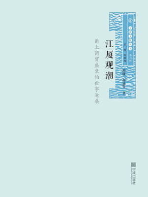 cover image of 江厦观潮